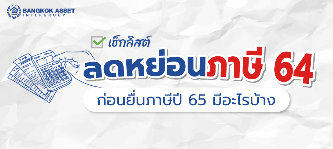 เช็กลิสต์ ลดหย่อนภาษี 2564 ก่อนยื่นภาษีปี 2565 มีอะไรบ้าง 